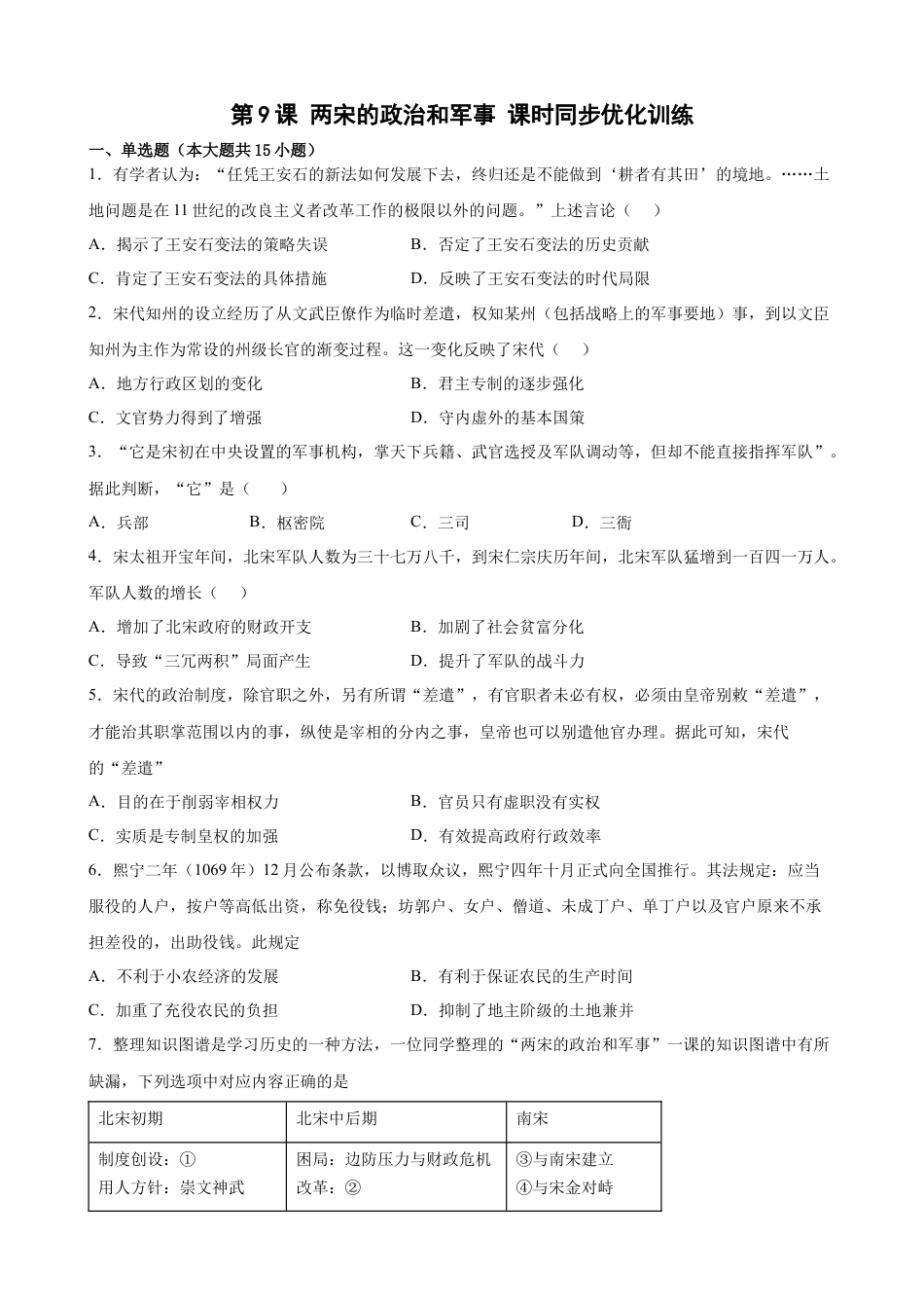 高中历史必修上 第9课 两宋的政治和军事 课时同步优化训练-2022-2023学年高一统编版（2019）历史(word版含答案）.docx