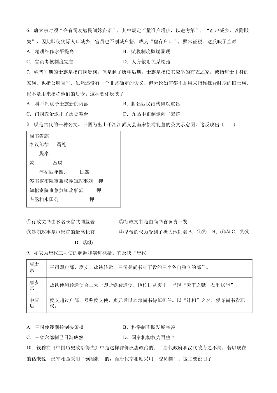 高中历史必修上 第7课 隋唐制度的变化与创新 课时创优训练 （word版含答案）.docx
