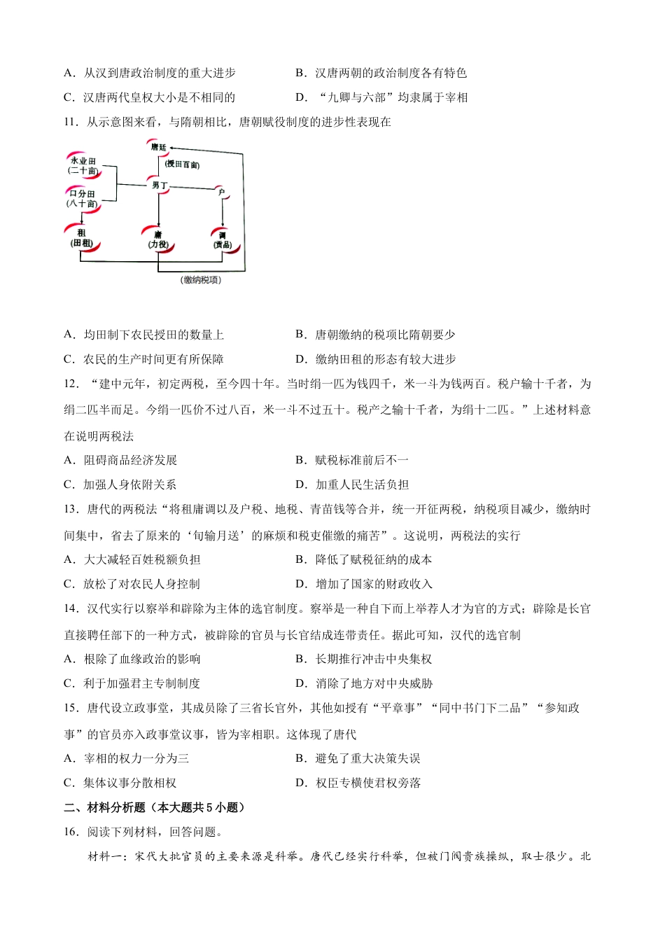 高中历史必修上 第7课 隋唐制度的变化与创新 课时创优训练 （word版含答案）.docx