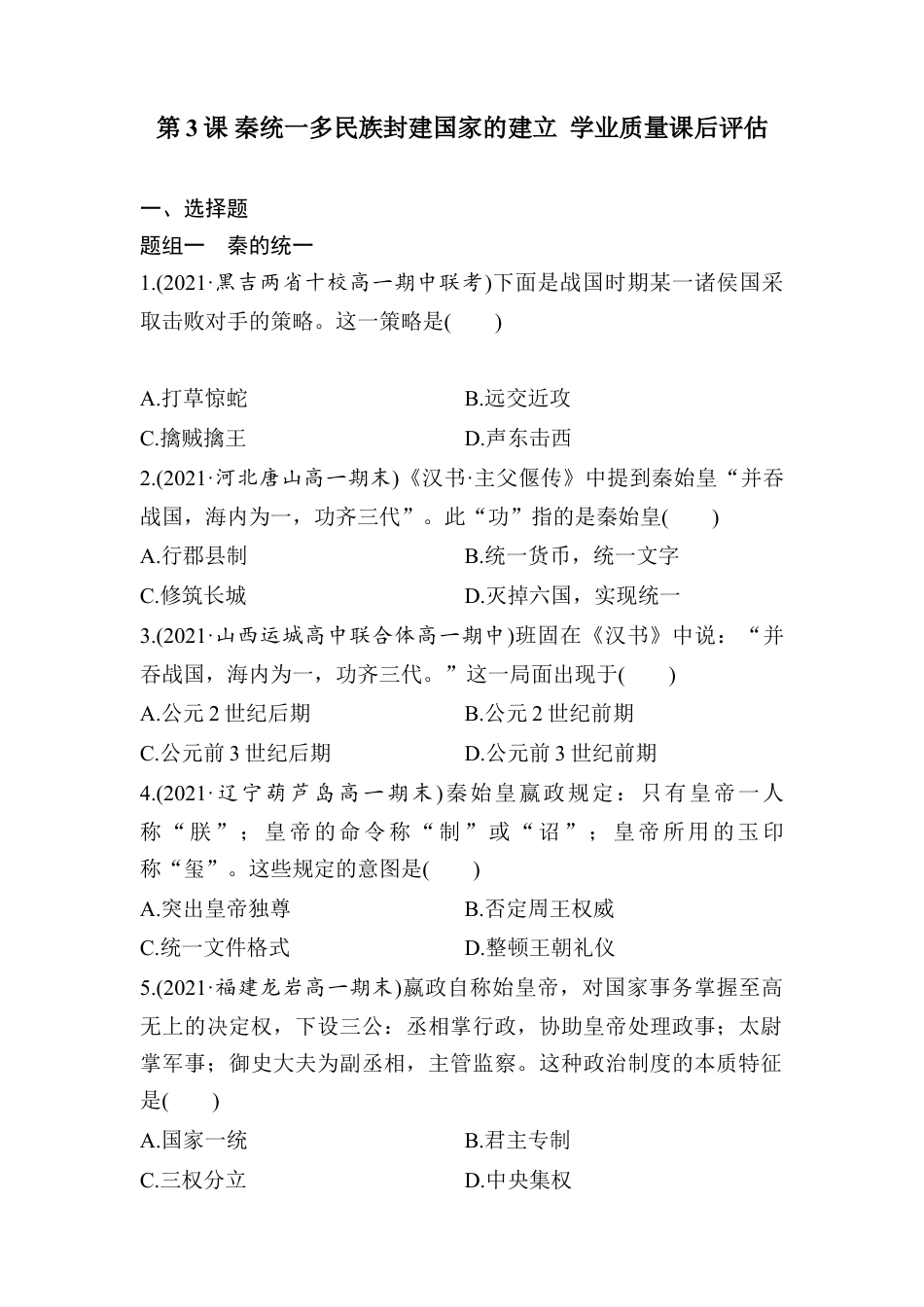 高中历史必修上 第3课 秦统一多民族封建国家的建立 学业质量课后评估 （word版含部分解析）.doc