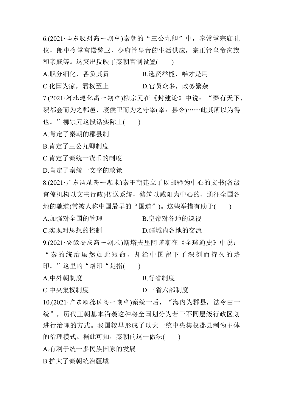 高中历史必修上 第3课 秦统一多民族封建国家的建立 学业质量课后评估 （word版含部分解析）.doc