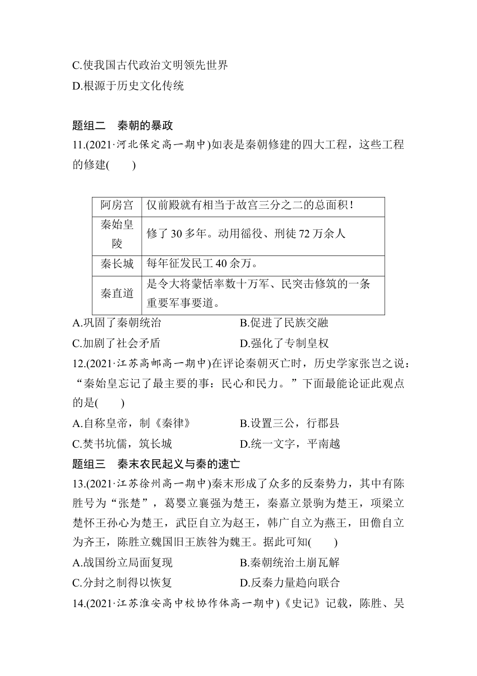 高中历史必修上 第3课 秦统一多民族封建国家的建立 学业质量课后评估 （word版含部分解析）.doc