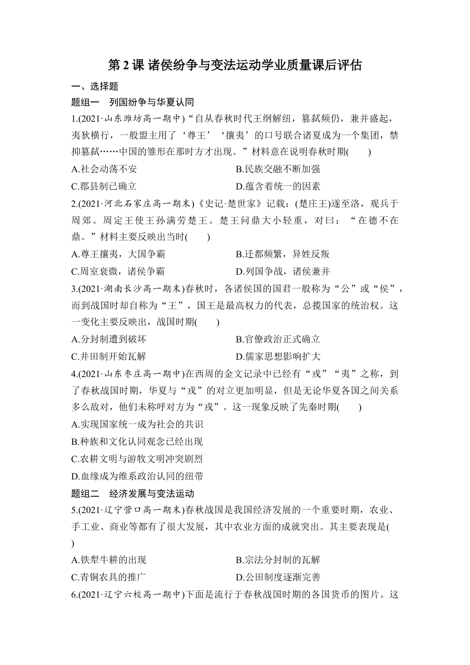 高中历史必修上 第2课 诸侯纷争与变法运动 学业质量课后评估 （word版含解析）.doc