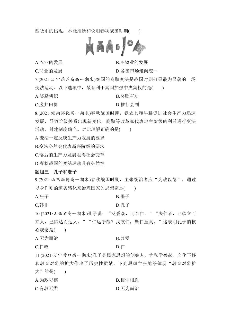 高中历史必修上 第2课 诸侯纷争与变法运动 学业质量课后评估 （word版含解析）.doc