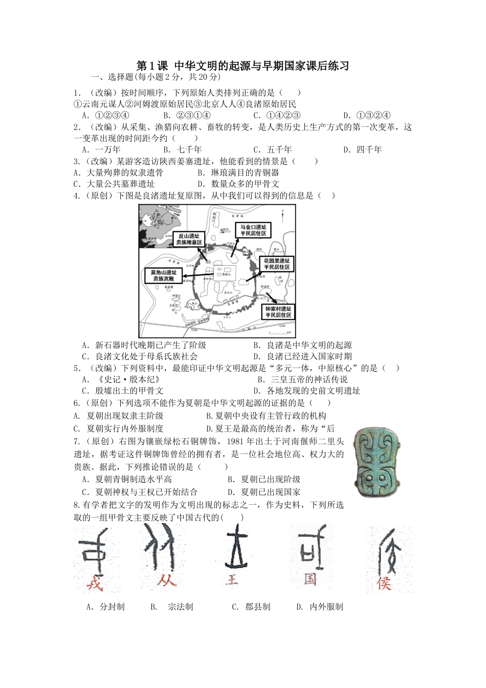 高中历史必修上 第1课 中华文明的起源与早期国家  课后练习.docx