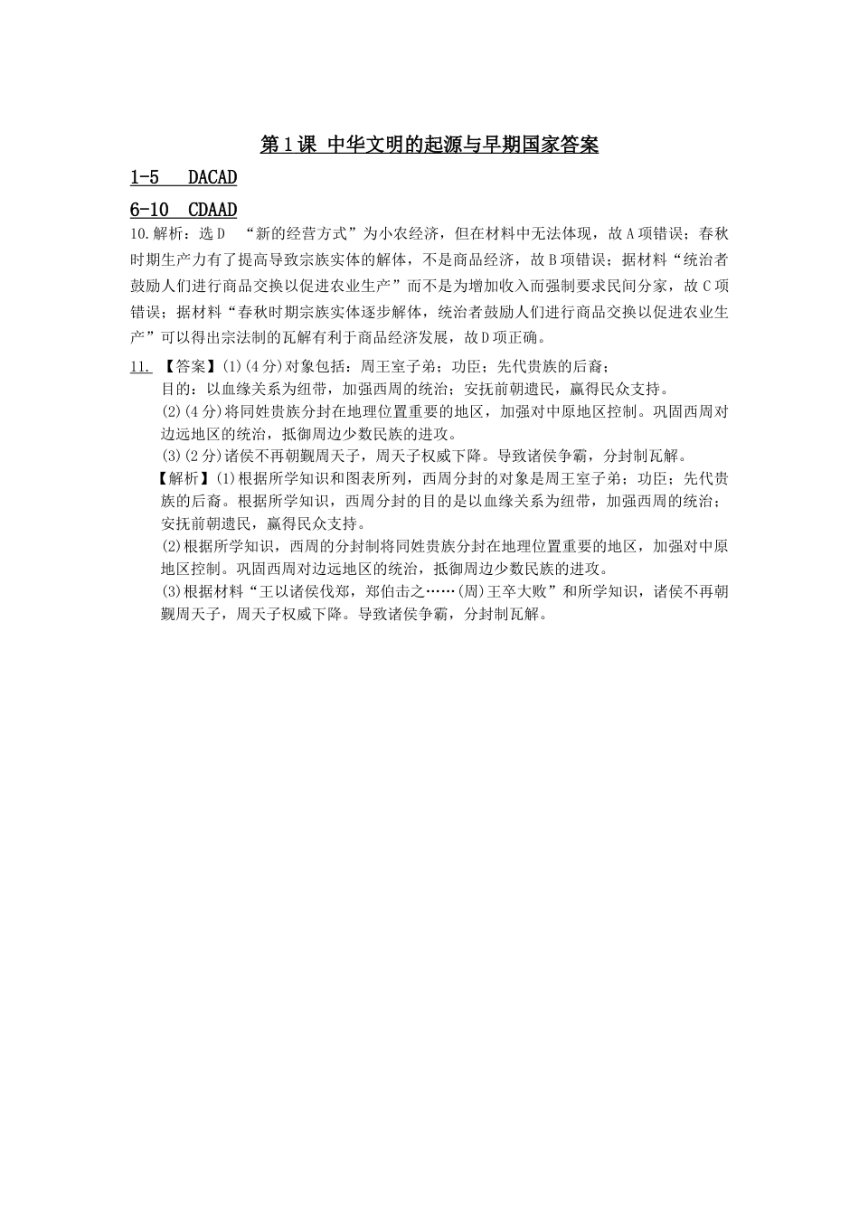 高中历史必修上 第1课 中华文明的起源与早期国家  课后练习.docx