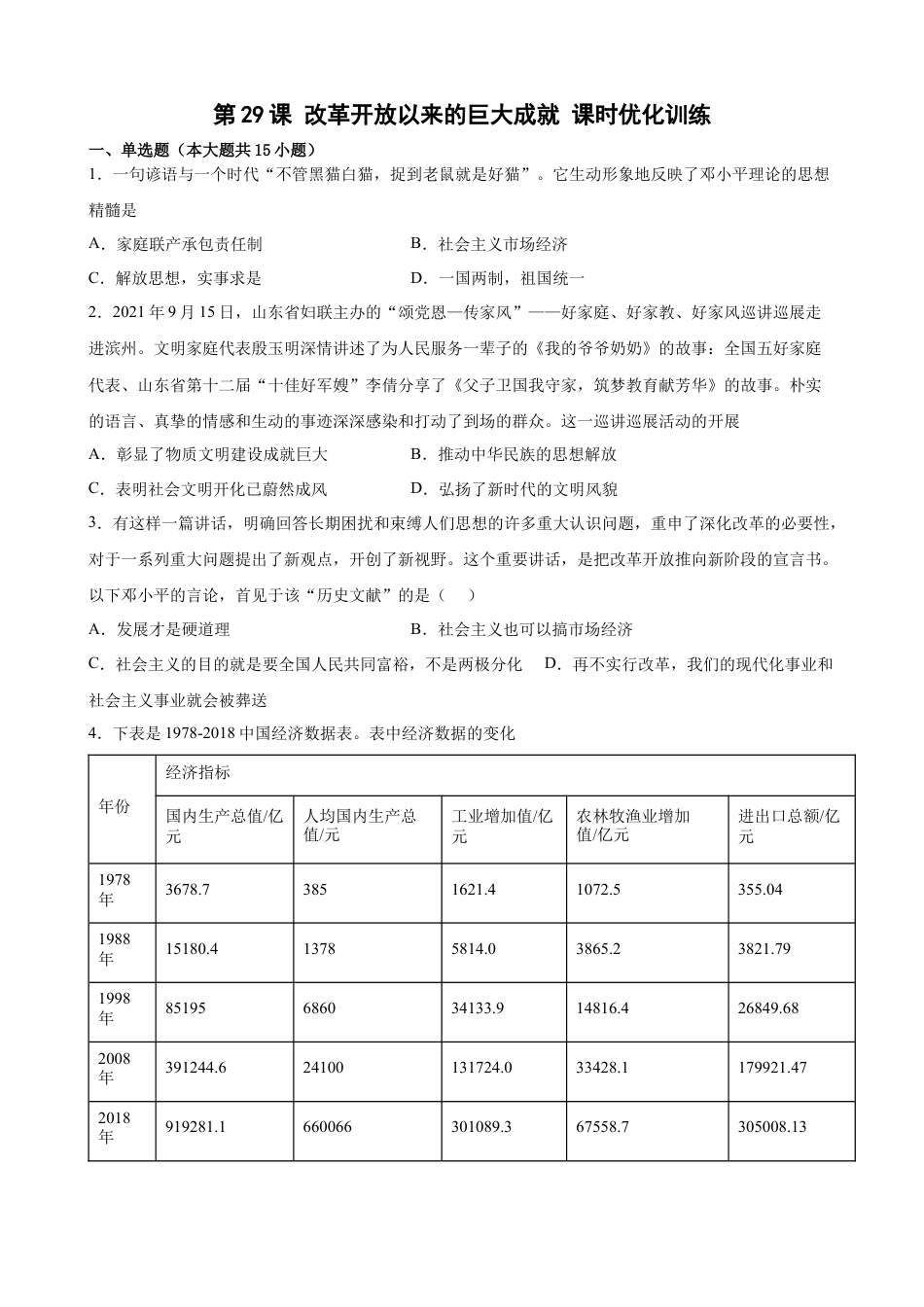 高中历史必修上 第29课 改革开放以来的巨大成就 课时优化训练（word版 含答案）.docx