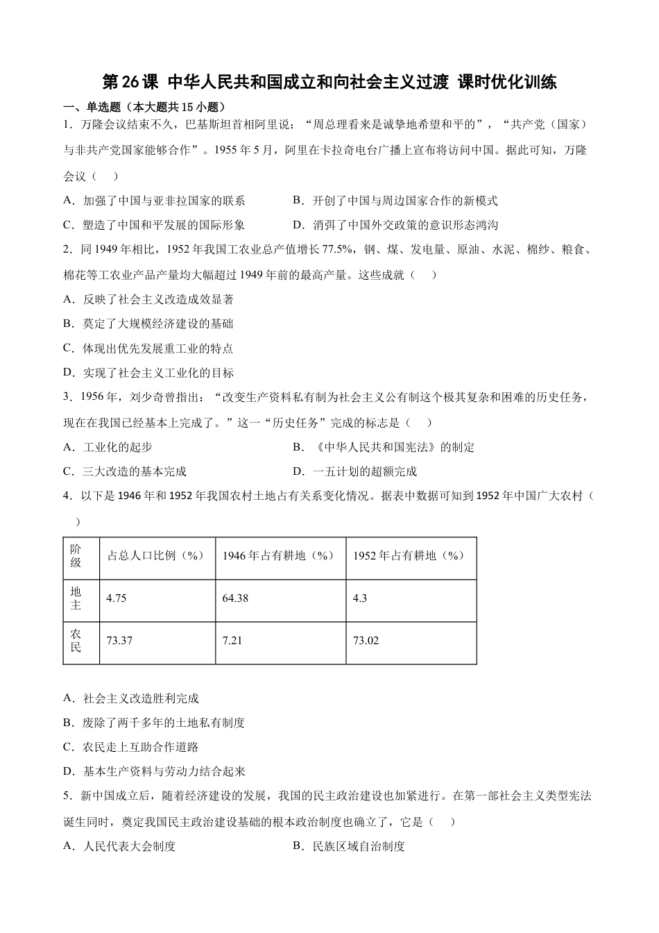 高中历史必修上 第26课 中华人民共和国成立和向社会主义过渡 课时优化训练 （word版 含答案）.docx