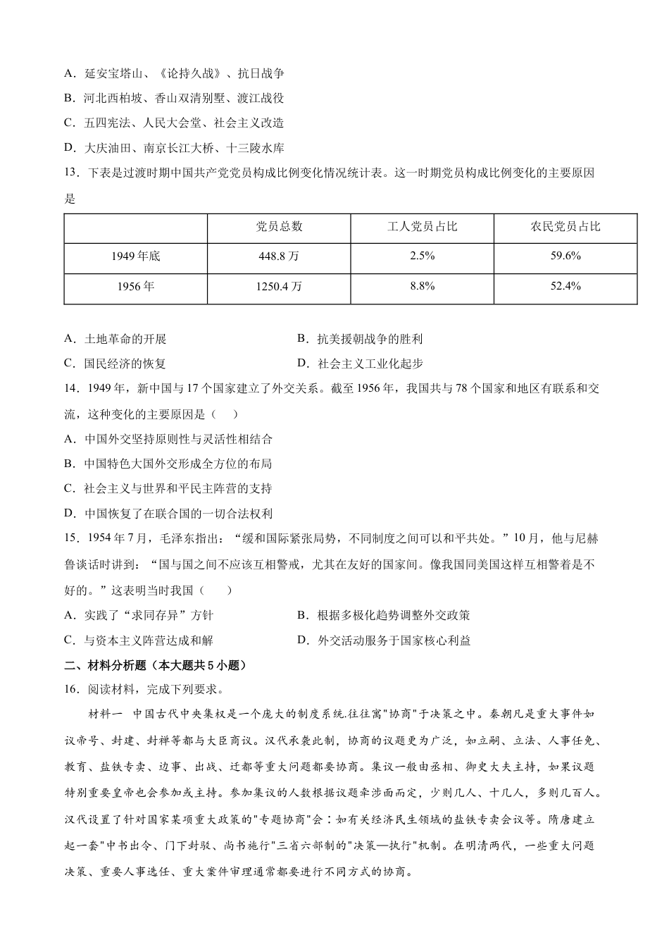 高中历史必修上 第26课 中华人民共和国成立和向社会主义过渡 课时优化训练 （word版 含答案）.docx