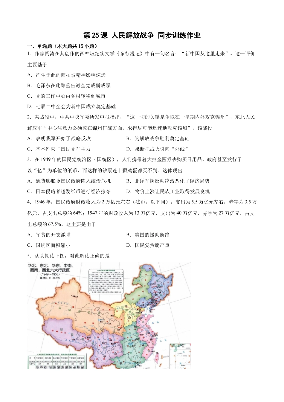 高中历史必修上 第25课 人民解放战争 同步训练作业-2022-2023学年高一统编版（2019）必修 中外历史纲要（上）（word版 含答案）.docx