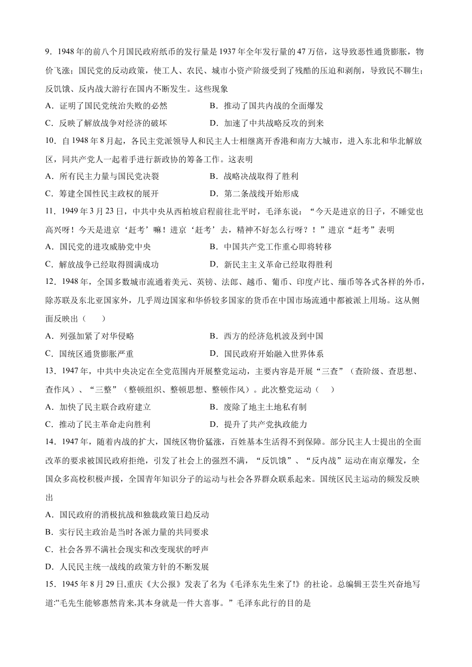 高中历史必修上 第25课 人民解放战争 同步训练作业-2022-2023学年高一统编版（2019）必修 中外历史纲要（上）（word版 含答案）.docx