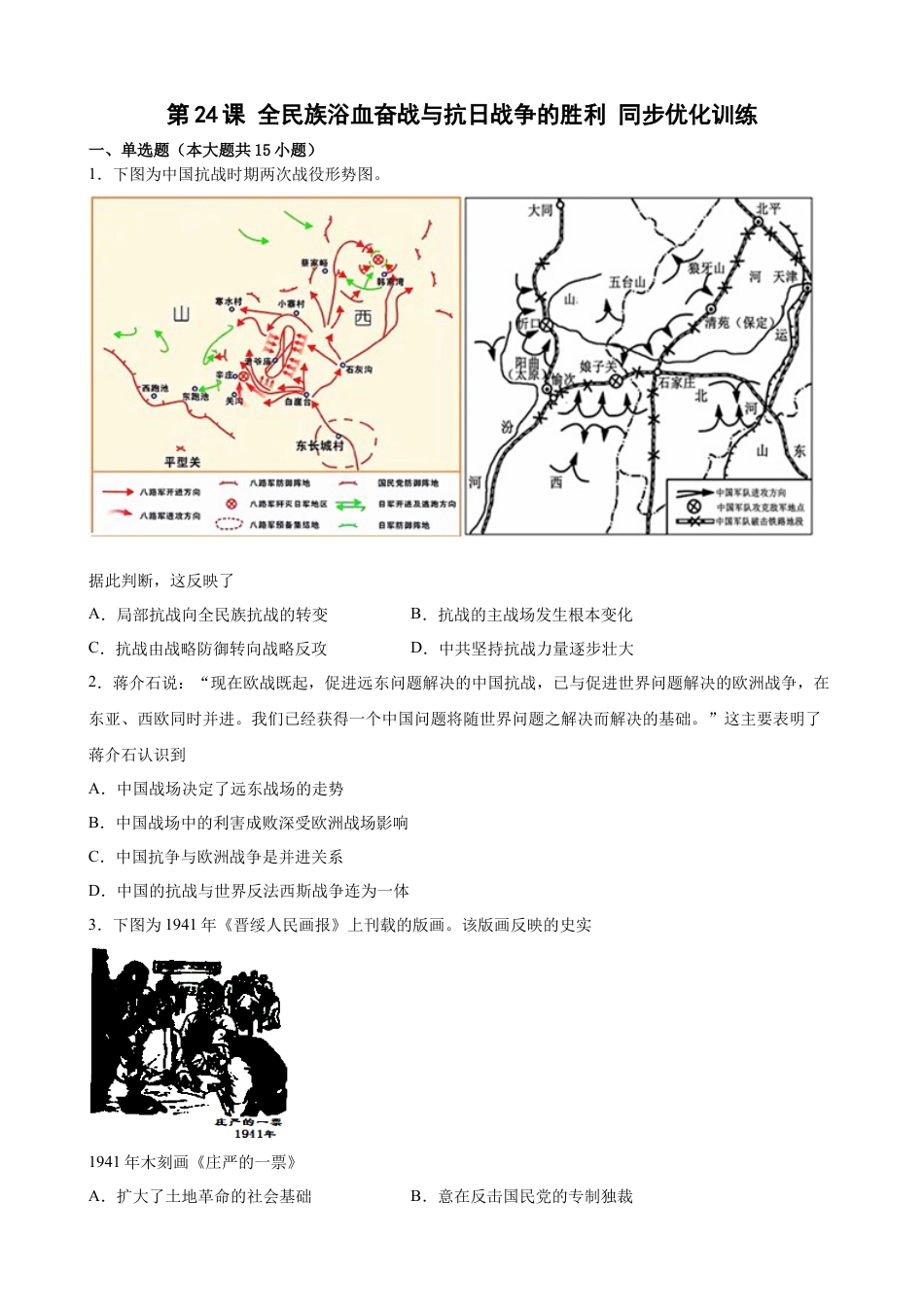 高中历史必修上 第24课 全民族浴血奋战与抗日战争的胜利 同步优化训练-2022-2023学年高一统编版必修中外历史纲要(上)（word版含答案）.docx