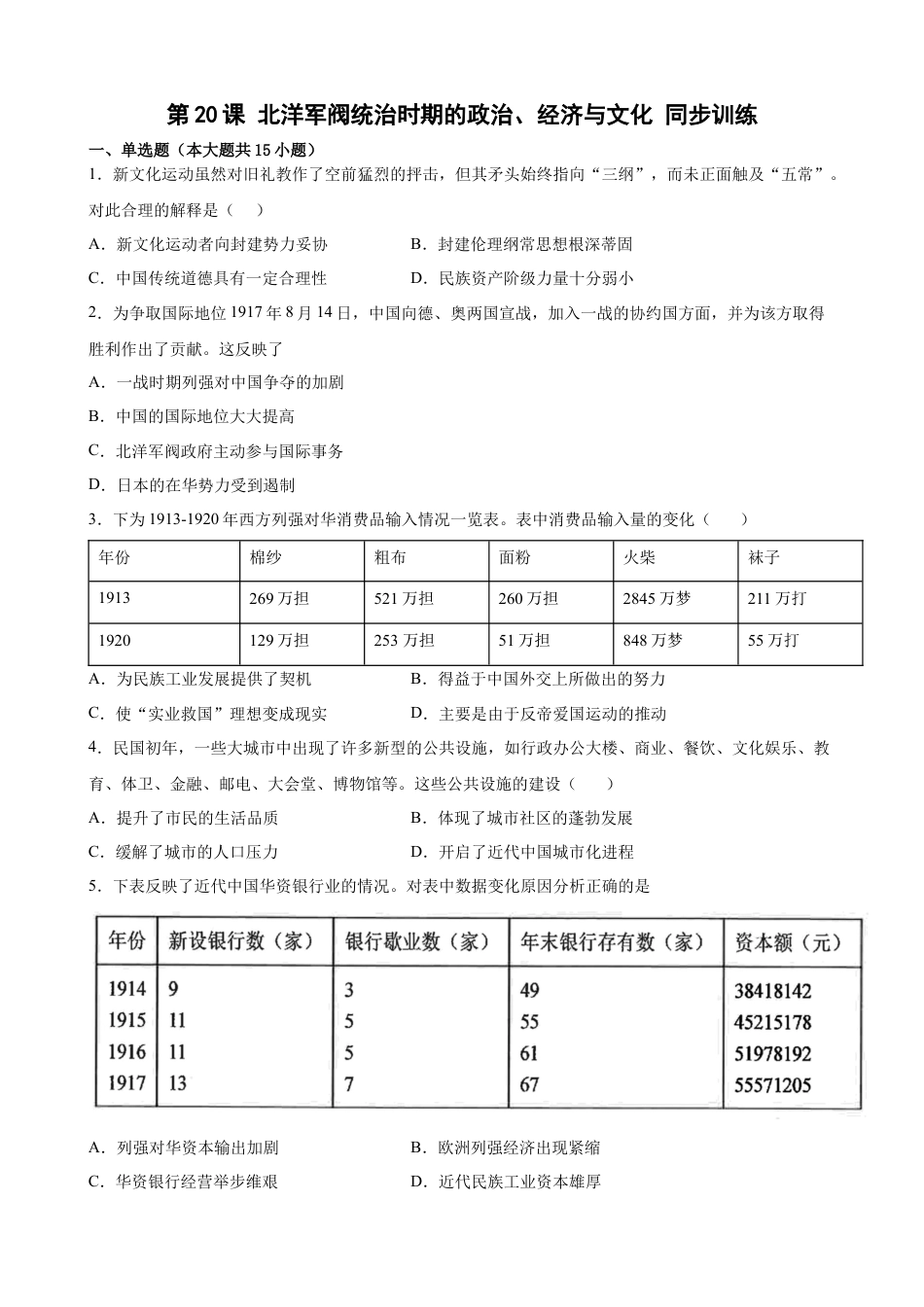 高中历史必修上 第20课 北洋军阀统治时期的政治、经济与文化 同步训练-2022-2023学年高一统编版（2019）历史必修中外历史纲要（上）（word版含答案）.docx