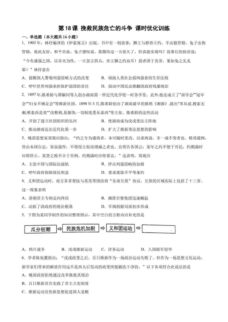 高中历史必修上 第18课 挽救民族危亡的斗争 课时优化训练-2022-2023学年高一统编版（2019）历史必修中外历史纲要（上）（word版含答案）.docx