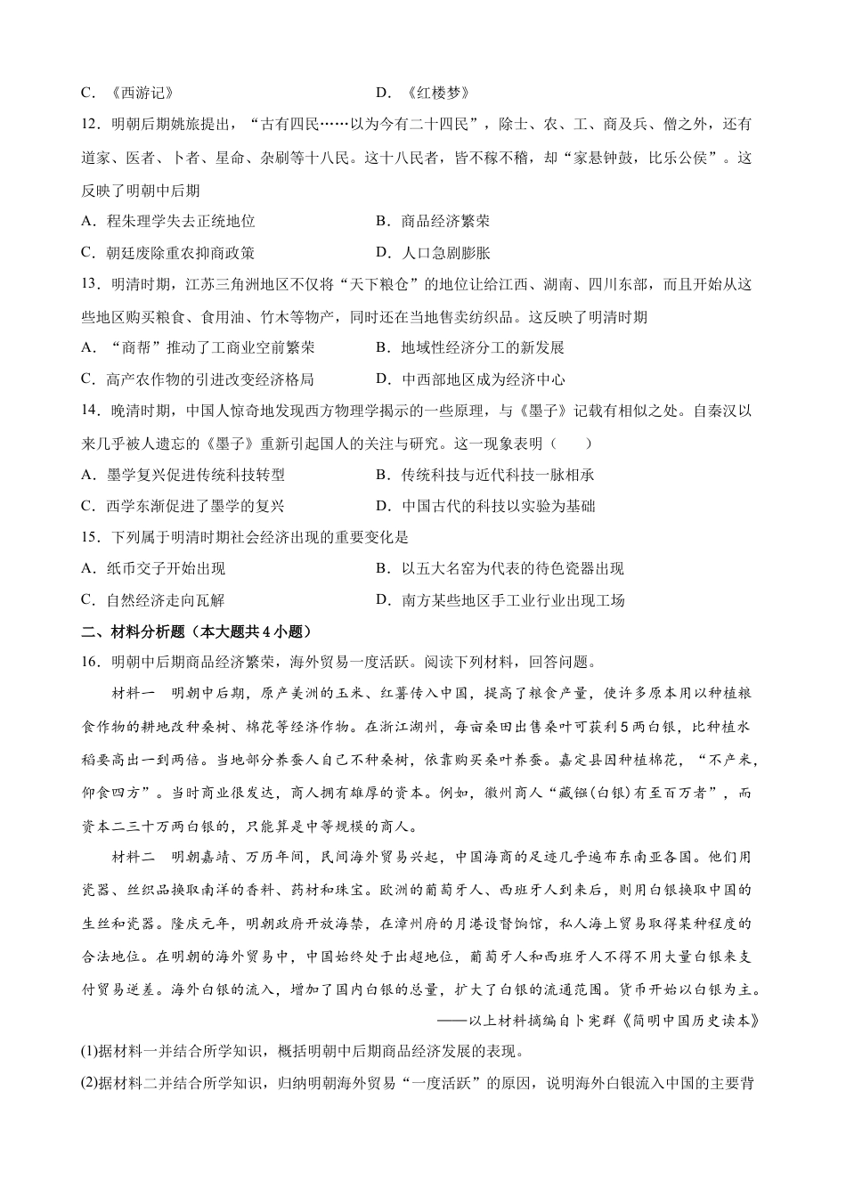 高中历史必修上 第15课 明至清中叶的经济与文化 同步训练-2022-2023学年高一统编版（2019）历史必修中外历史纲要（上）（word版含答案）.docx