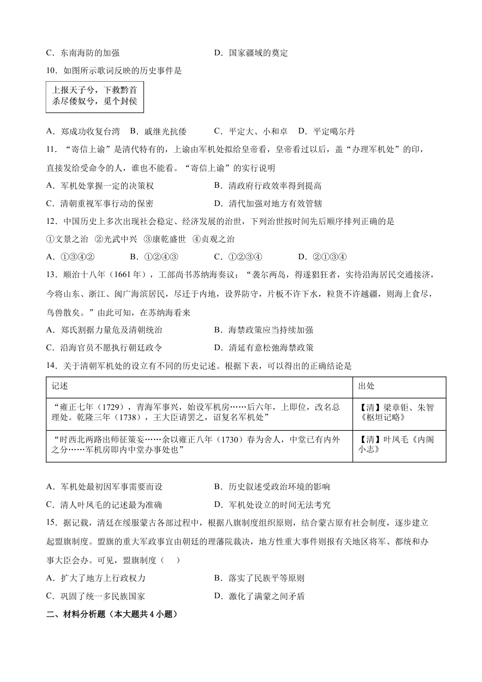 高中历史必修上 第14课 清朝前中期的鼎盛与危机 同步课时训练-2022-2023学年高一统编版（2019）历史必修中外历史纲要（上）(word版含答案）.docx