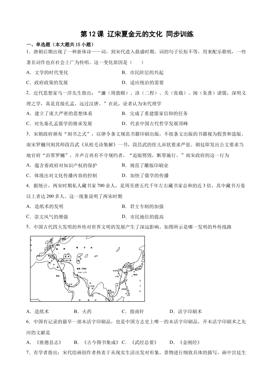 高中历史必修上 第12课 辽宋夏金元的文化 同步训练-2022-2023学年高一统编版必修中外历史纲要(上)（word版含答案） (1).docx