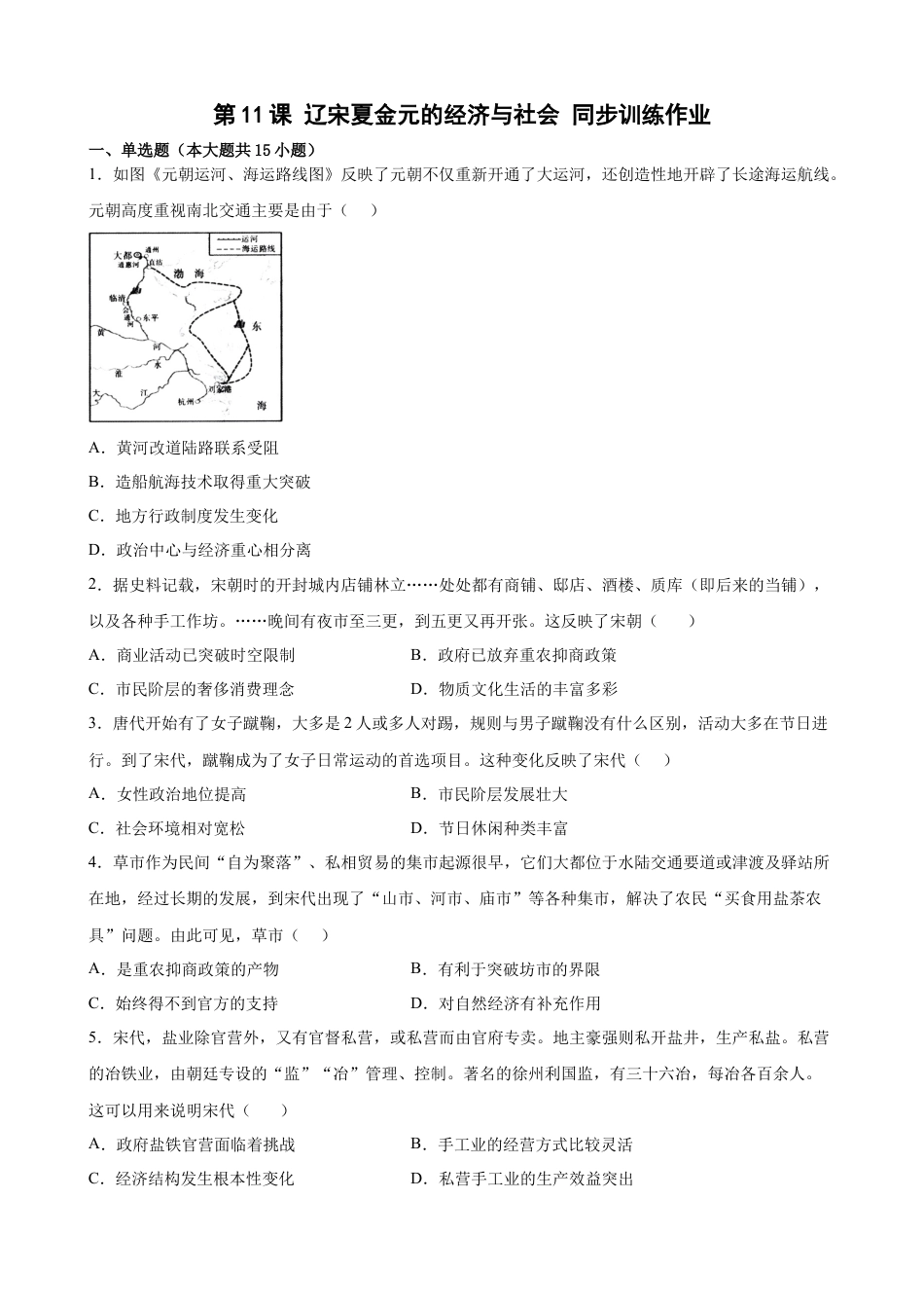 高中历史必修上 第11课 辽宋夏金元的经济与社会 同步训练作业（Word版，含答案） (1).docx