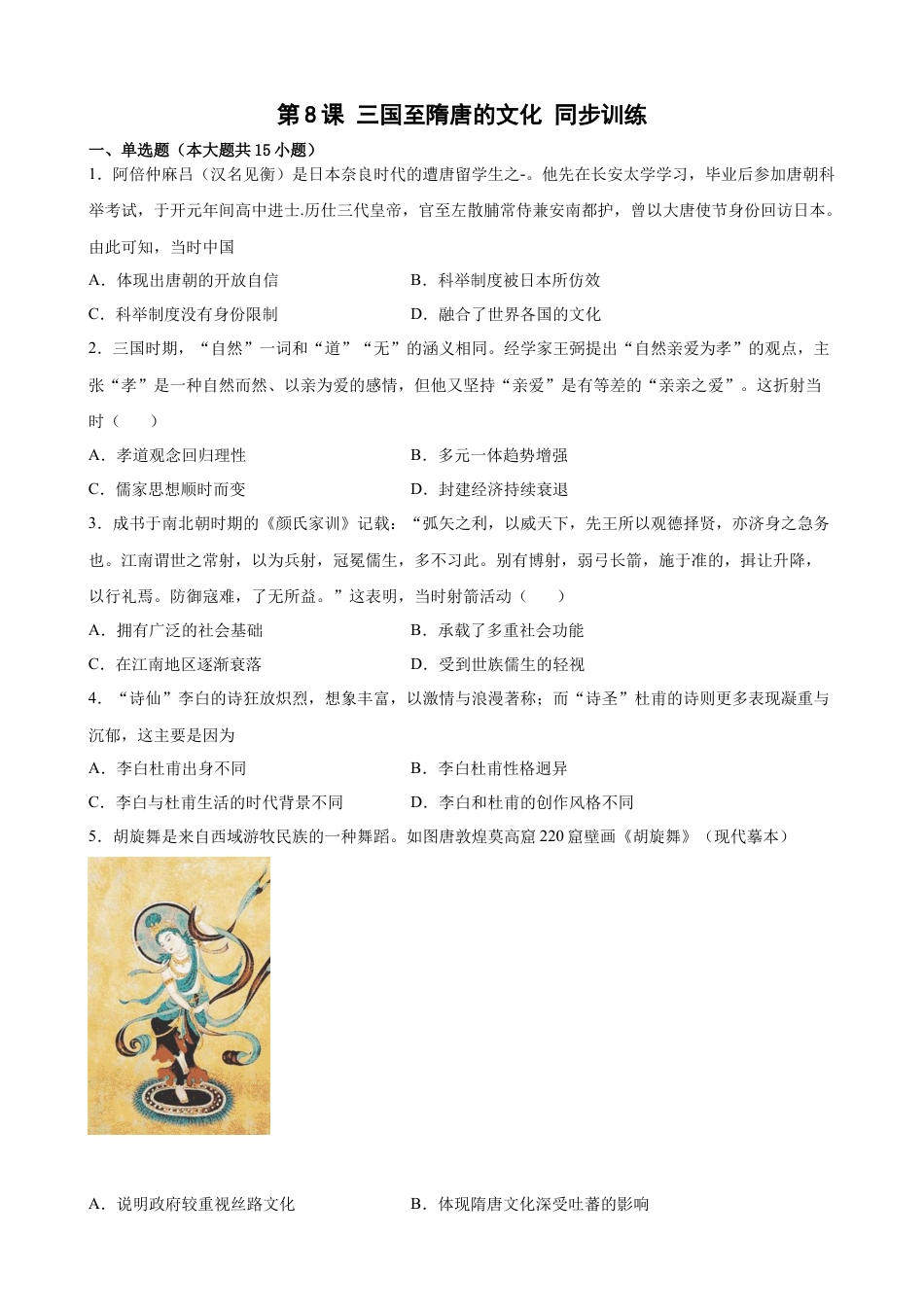 高中历史必修上 第8课 三国至隋唐的文化 同步训练（Word版，含答案） (1).docx