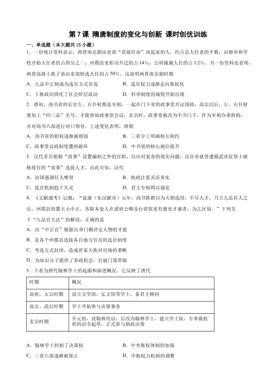 高中历史必修上 第7课 隋唐制度的变化与创新 课时创优训练-2022-2023学年高一历史统编版必修中外历史纲要（上）（word版含答案）.docx