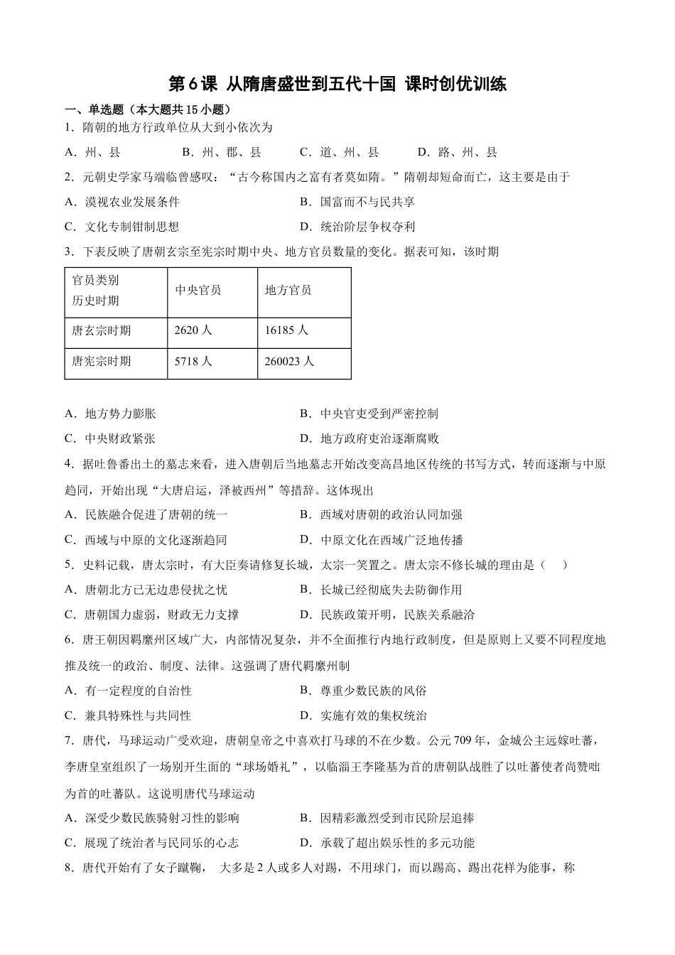 高中历史必修上 第6课从隋唐盛世到五代十国 课时创优训练-2022-2023学年高一历史统编版必修中外历史纲要（上）（word版含答案）.docx
