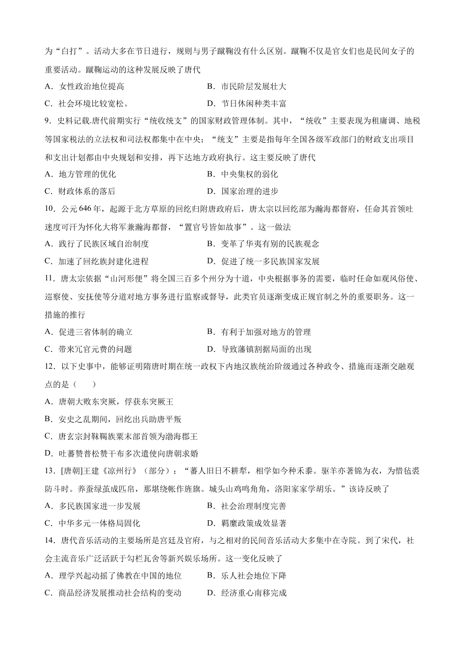 高中历史必修上 第6课从隋唐盛世到五代十国 课时创优训练-2022-2023学年高一历史统编版必修中外历史纲要（上）（word版含答案）.docx