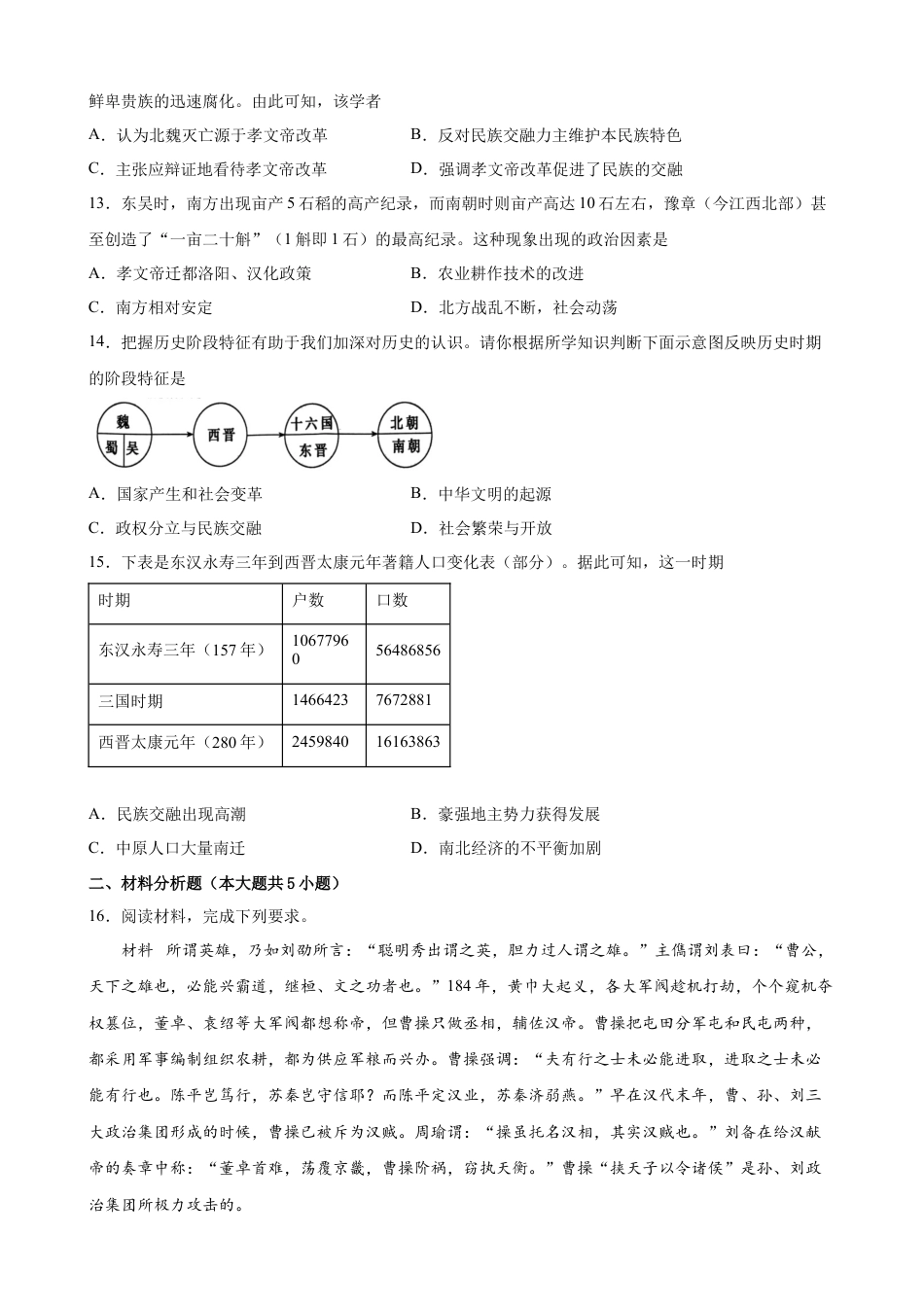 高中历史必修上 第5课 三国两晋南北朝的政权更迭与民族交融 课时作业-2022-2023学年高一历史统编版必修中外历史纲要（上）（word版含答案）.docx
