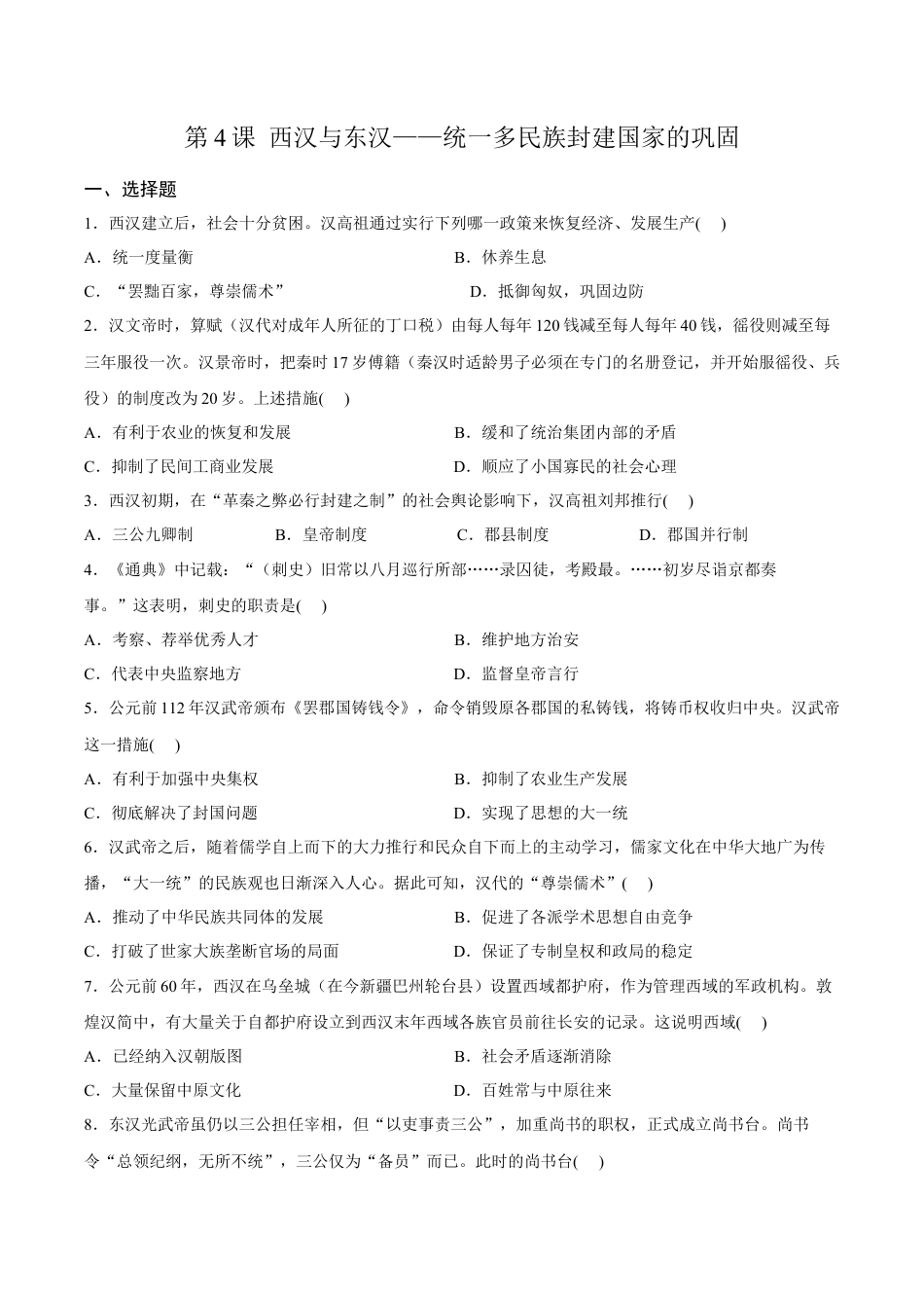 高中历史必修上 第4课 西汉与东汉——统一多民族封建国家的巩固 同步练习卷 (1).docx