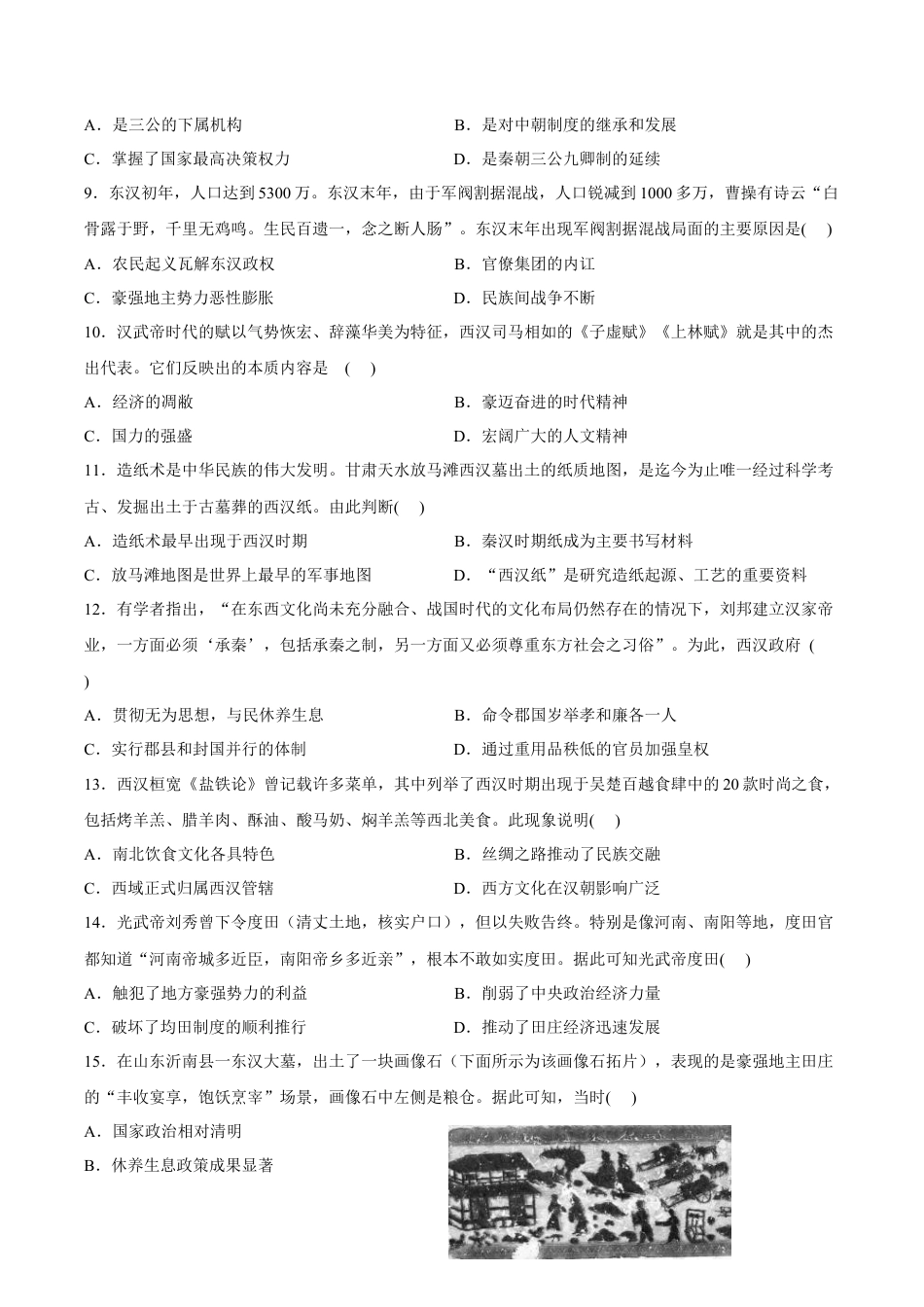 高中历史必修上 第4课 西汉与东汉——统一多民族封建国家的巩固 同步练习卷 (1).docx