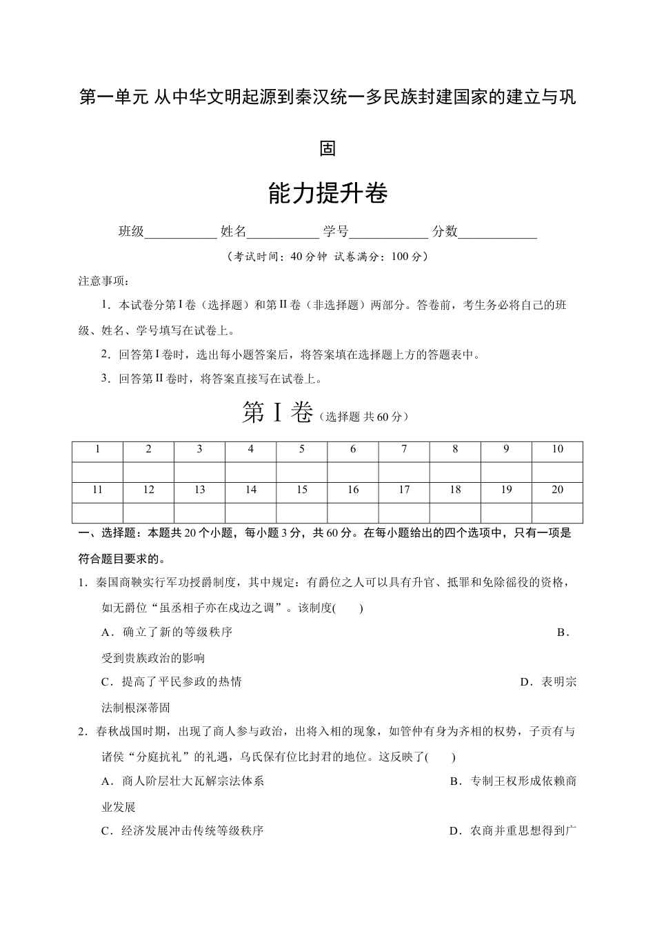 高中历史必修上 第一单元 从中华文明起源到秦汉统一多民族封建国家的建立与巩固（能力提升）（原卷版）.doc