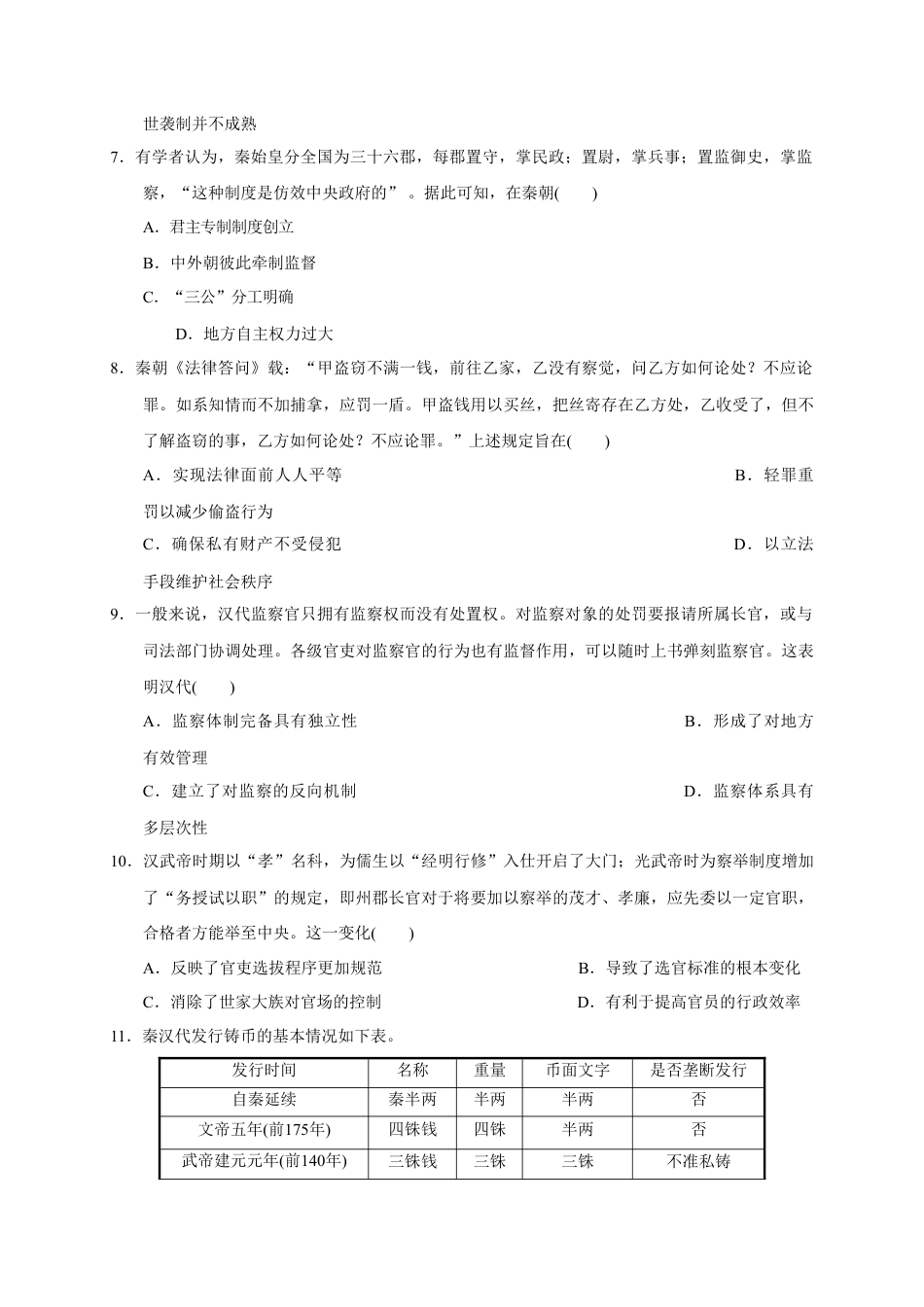 高中历史必修上 第一单元 从中华文明起源到秦汉统一多民族封建国家的建立与巩固（能力提升）（原卷版）.doc