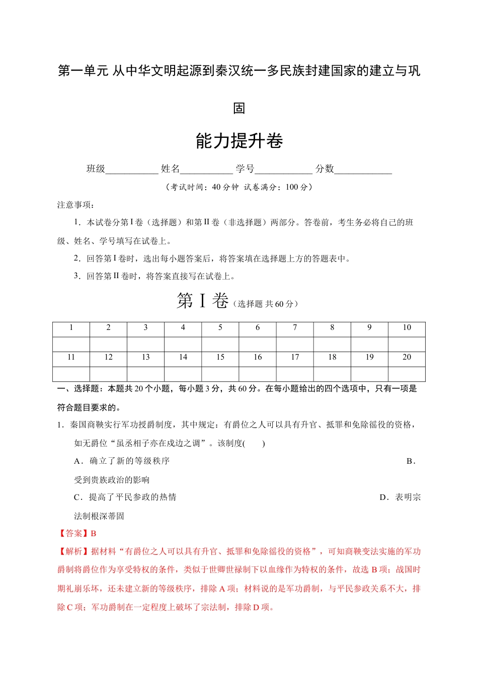 高中历史必修上 第一单元 从中华文明起源到秦汉统一多民族封建国家的建立与巩固（能力提升）（解析版）.doc