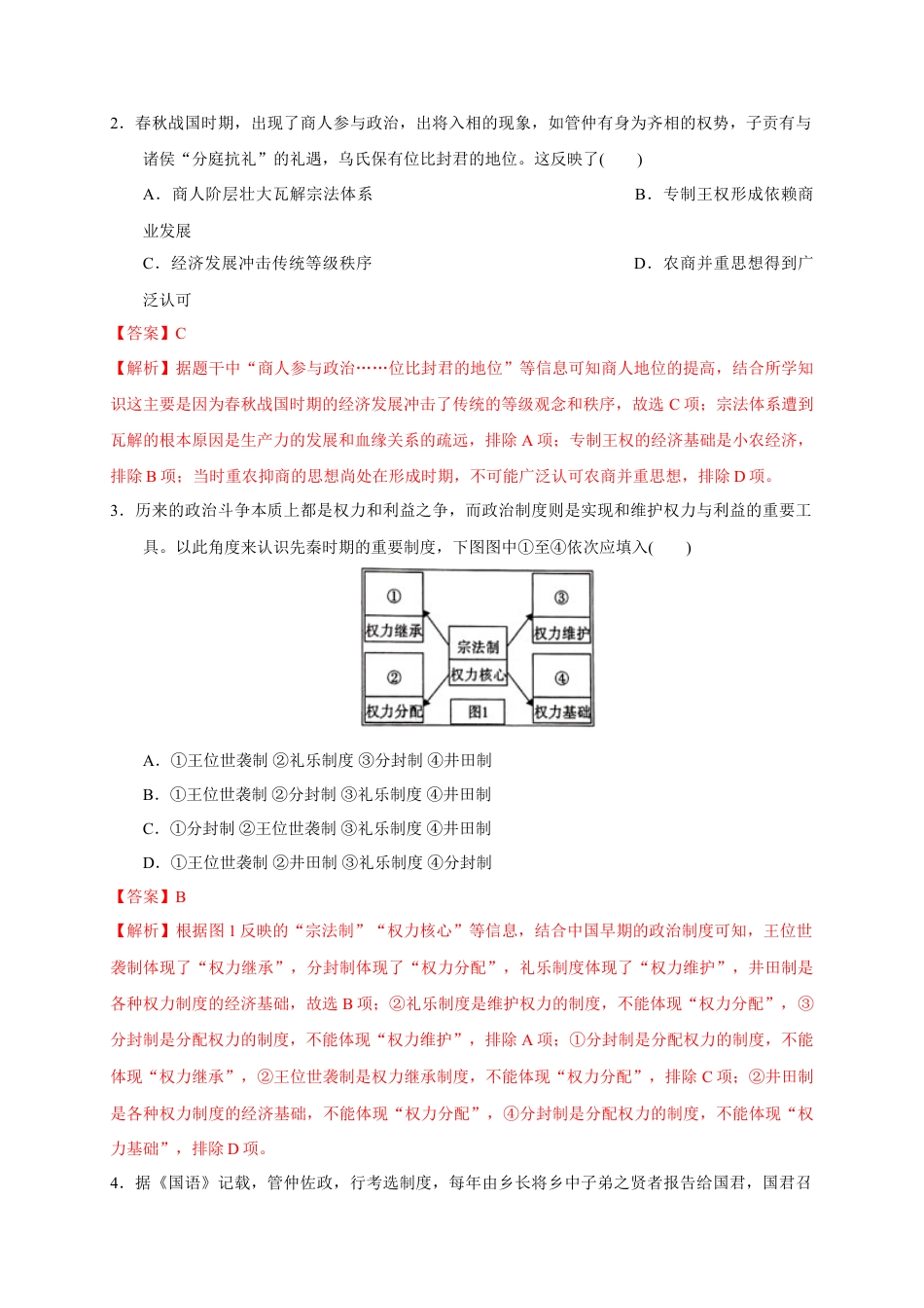 高中历史必修上 第一单元 从中华文明起源到秦汉统一多民族封建国家的建立与巩固（能力提升）（解析版）.doc