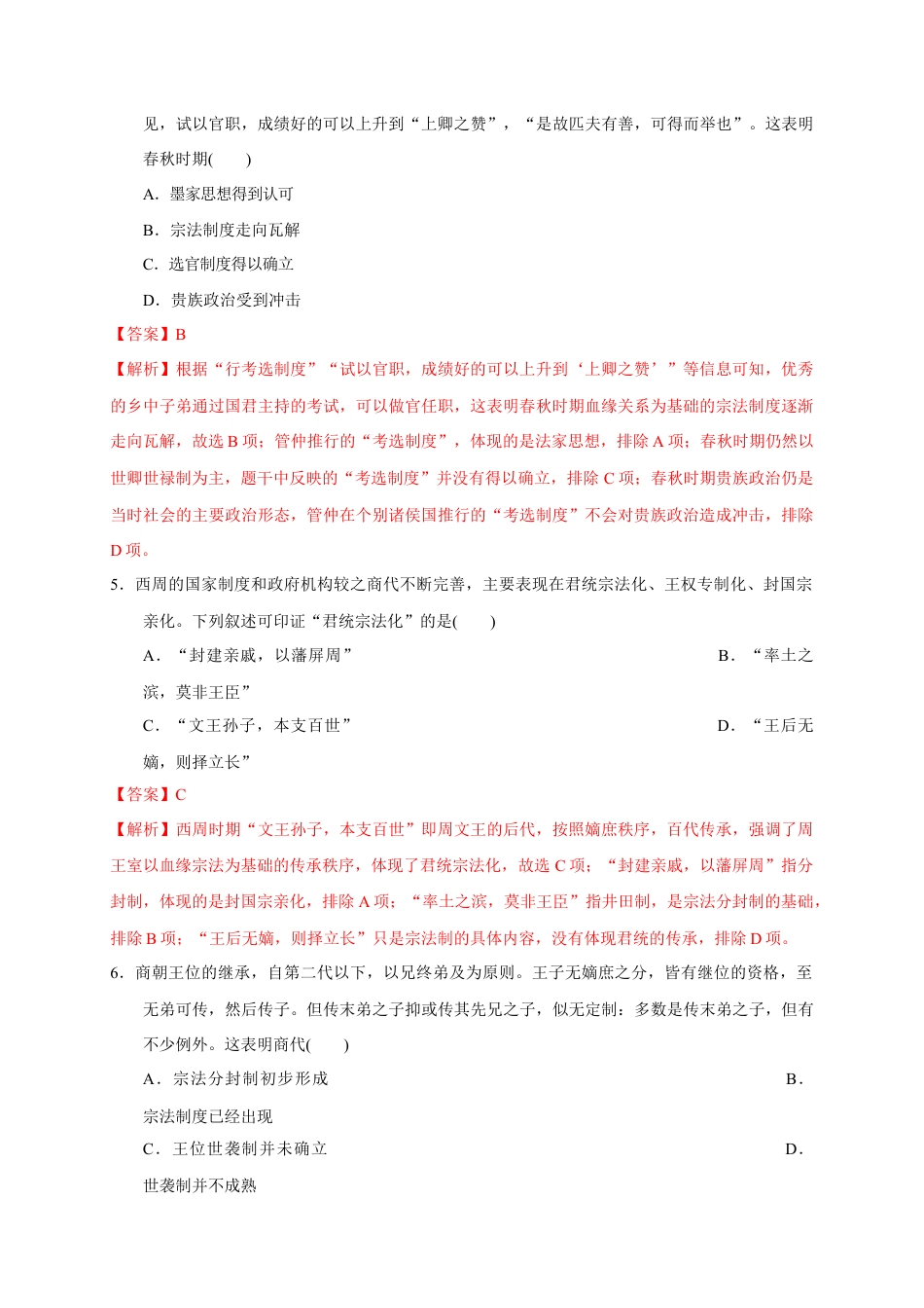 高中历史必修上 第一单元 从中华文明起源到秦汉统一多民族封建国家的建立与巩固（能力提升）（解析版）.doc