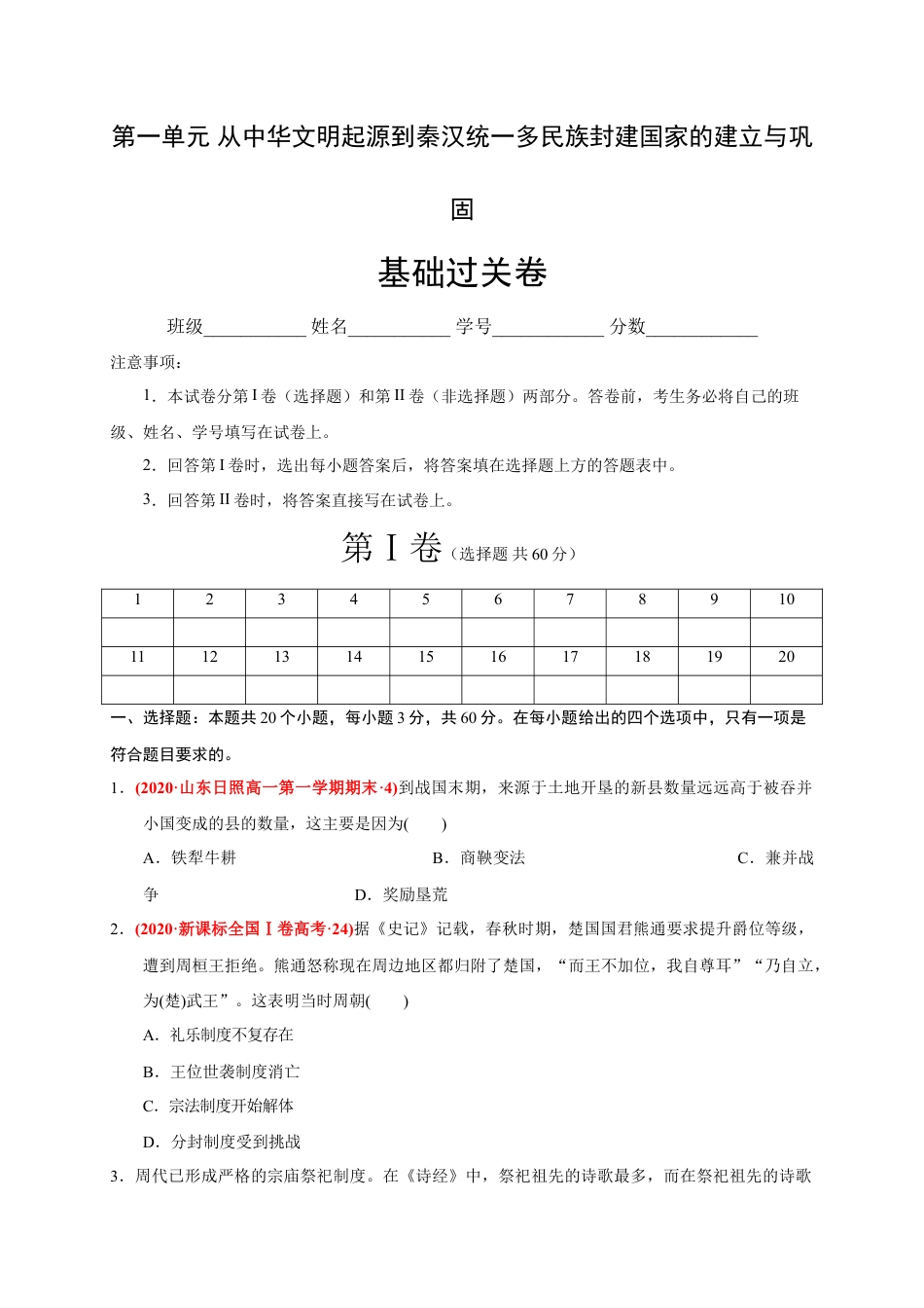 高中历史必修上 第一单元 从中华文明起源到秦汉统一多民族封建国家的建立与巩固（基础过关）（原卷版）.doc