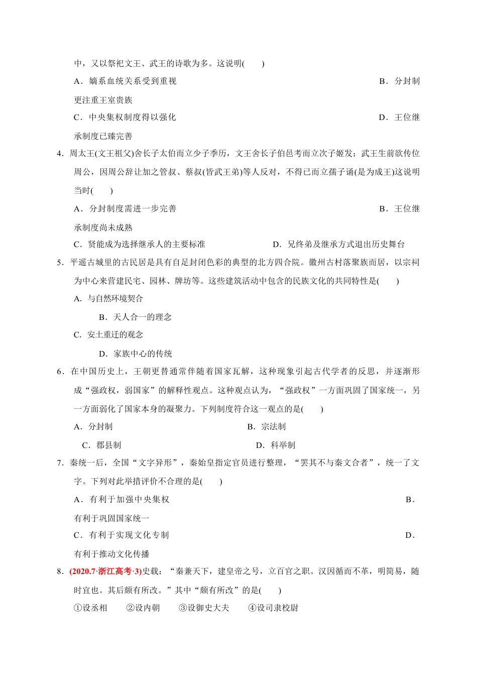 高中历史必修上 第一单元 从中华文明起源到秦汉统一多民族封建国家的建立与巩固（基础过关）（原卷版）.doc