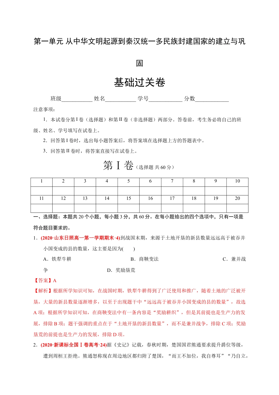 高中历史必修上 第一单元 从中华文明起源到秦汉统一多民族封建国家的建立与巩固（基础过关）（解析版）.doc