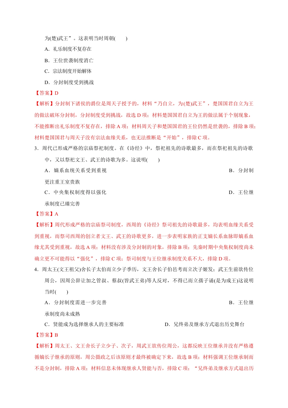 高中历史必修上 第一单元 从中华文明起源到秦汉统一多民族封建国家的建立与巩固（基础过关）（解析版）.doc