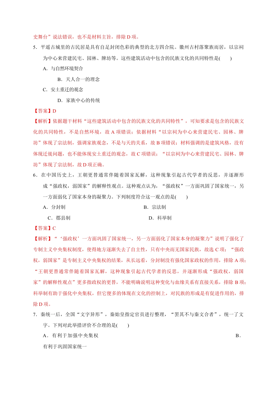 高中历史必修上 第一单元 从中华文明起源到秦汉统一多民族封建国家的建立与巩固（基础过关）（解析版）.doc