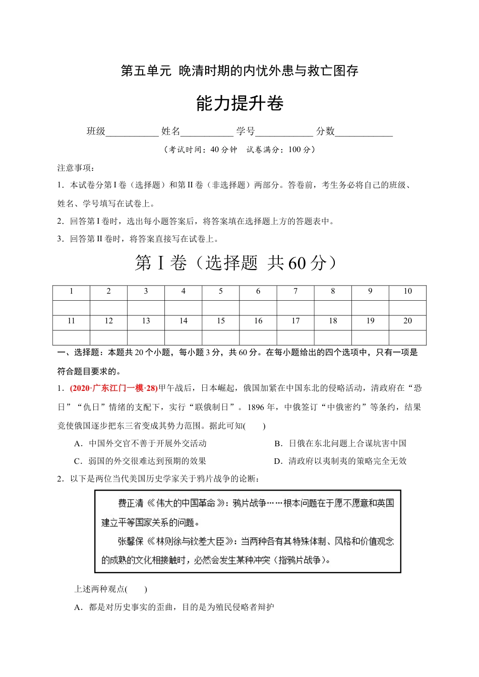 高中历史必修上 第五单元 晚清时期的内忧外患与救亡图存（能力提升）-2020-2021学年中外历史纲要上册《单元测试定心卷》（原卷版）.docx