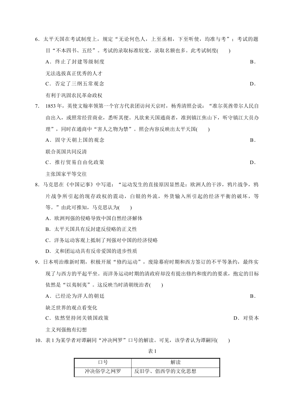 高中历史必修上 第五单元 晚清时期的内忧外患与救亡图存（能力提升）-2020-2021学年中外历史纲要上册《单元测试定心卷》（原卷版）.docx