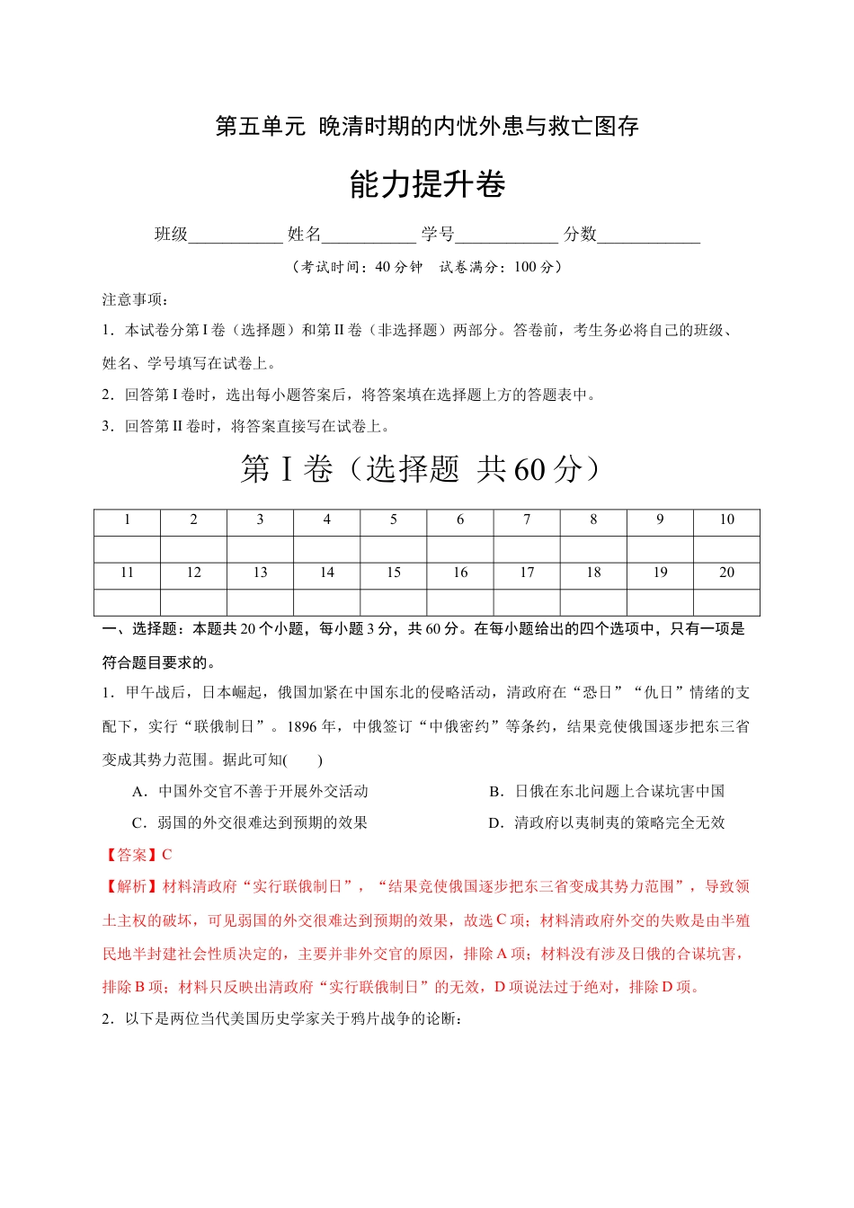 高中历史必修上 第五单元 晚清时期的内忧外患与救亡图存（能力提升）-2020-2021学年中外历史纲要上册《单元测试定心卷》（解析版）.docx