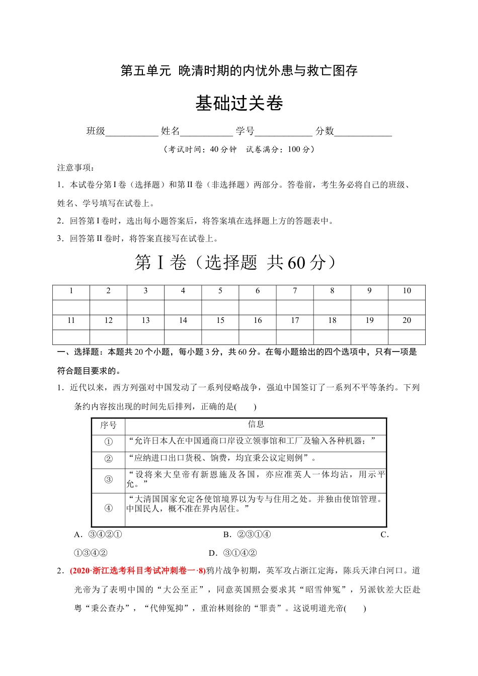 高中历史必修上 第五单元 晚清时期的内忧外患与救亡图存（基础过关）-2020-2021学年中外历史纲要上册《单元测试定心卷》（原卷版）.docx