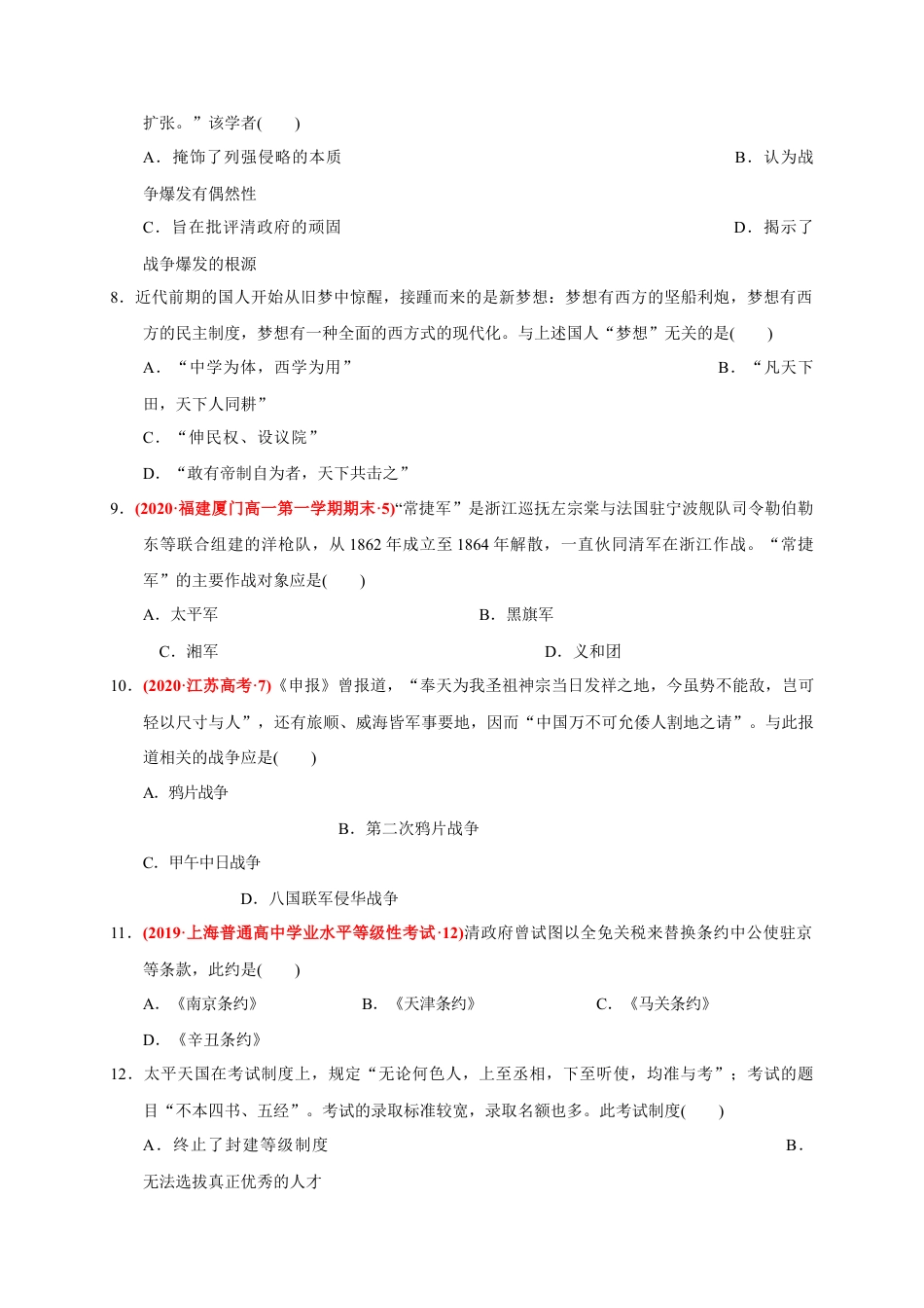 高中历史必修上 第五单元 晚清时期的内忧外患与救亡图存（基础过关）-2020-2021学年中外历史纲要上册《单元测试定心卷》（原卷版）.docx