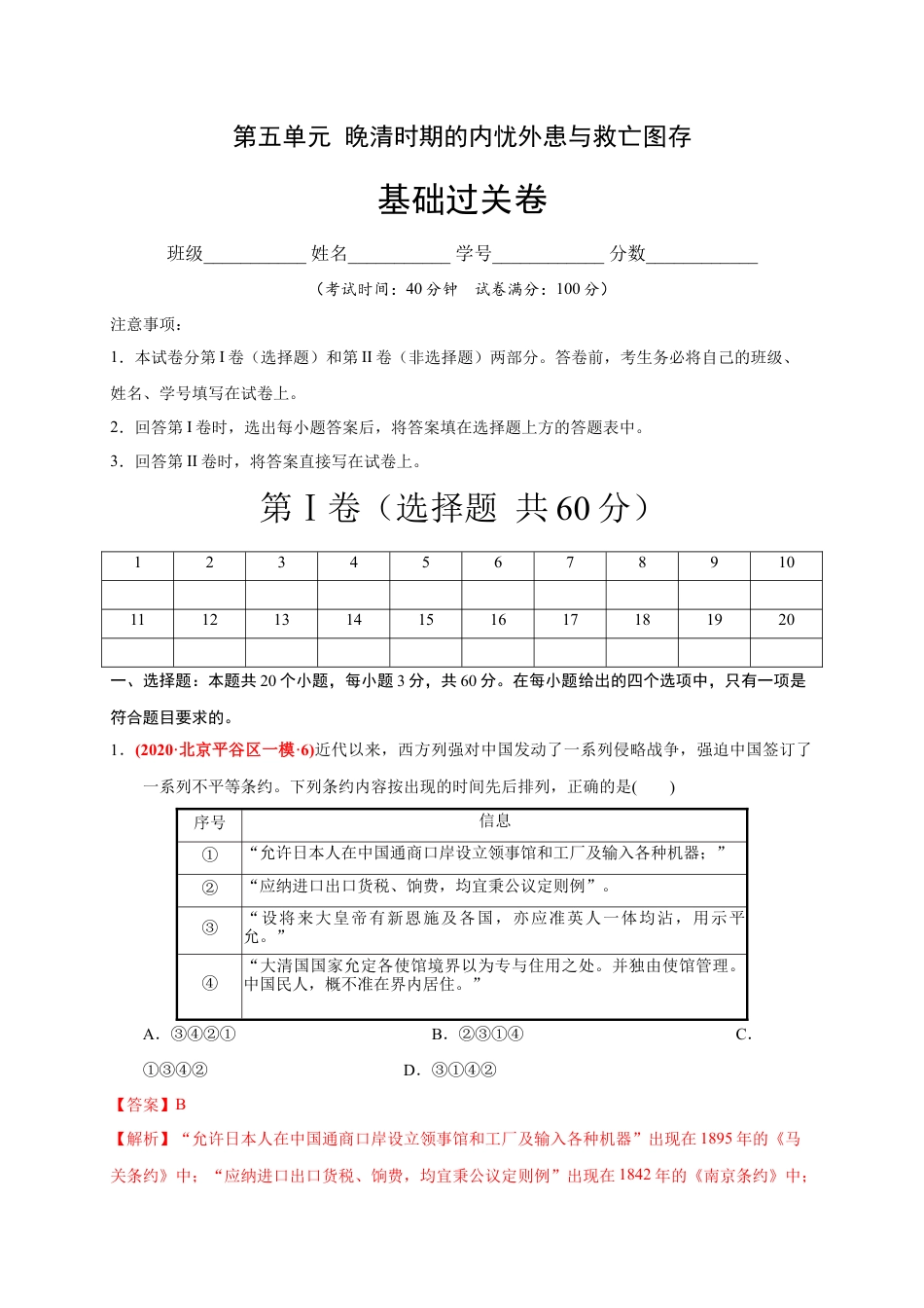 高中历史必修上 第五单元 晚清时期的内忧外患与救亡图存（基础过关）-2020-2021学年中外历史纲要上册《单元测试定心卷》（解析版）.docx