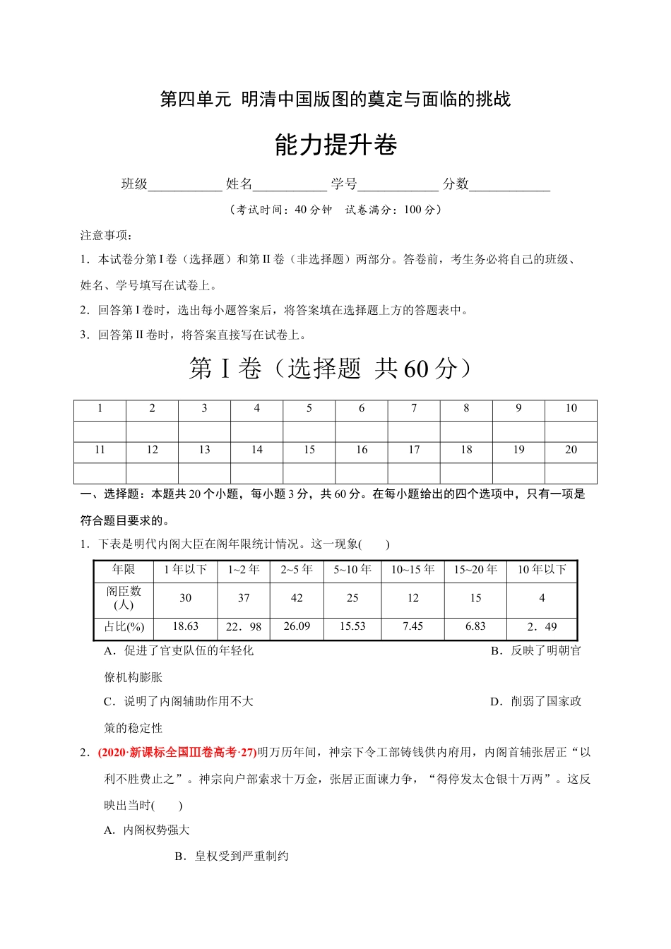 高中历史必修上 第四单元 明清中国版图的奠定与面临的挑战（能力提升）-2020-2021学年中外历史纲要上册《单元测试定心卷》（原卷版）.docx