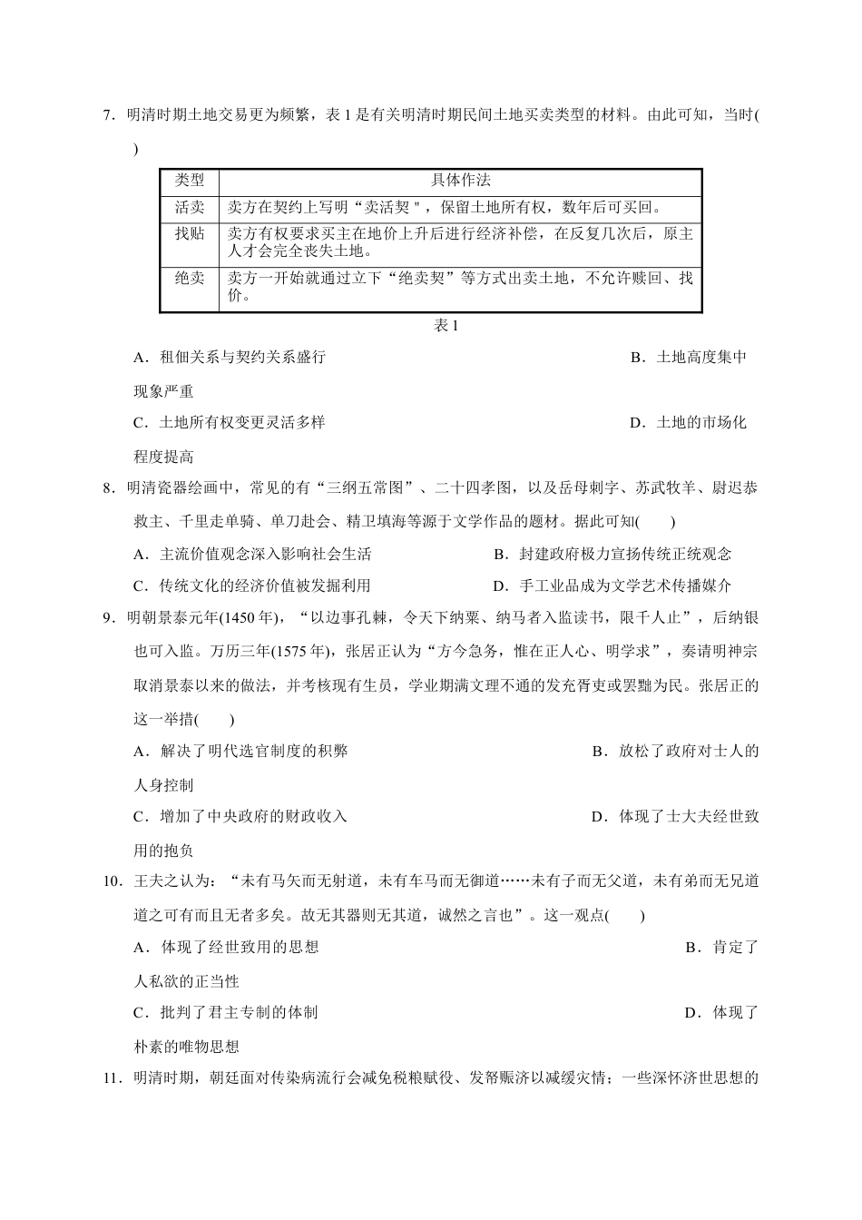 高中历史必修上 第四单元 明清中国版图的奠定与面临的挑战（能力提升）-2020-2021学年中外历史纲要上册《单元测试定心卷》（原卷版）.docx