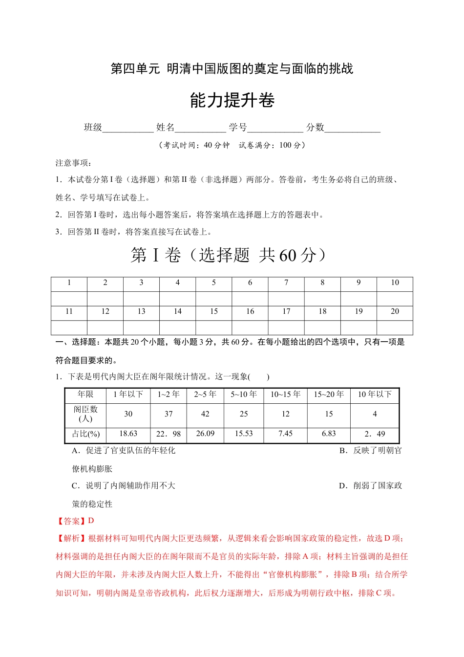 高中历史必修上 第四单元 明清中国版图的奠定与面临的挑战（能力提升）-2020-2021学年中外历史纲要上册《单元测试定心卷》（解析版）.docx