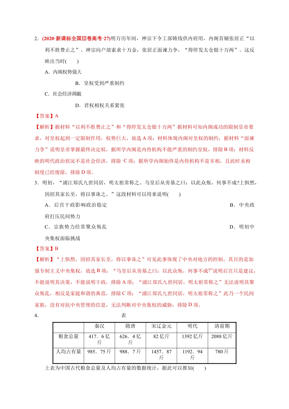 高中历史必修上 第四单元 明清中国版图的奠定与面临的挑战（能力提升）-2020-2021学年中外历史纲要上册《单元测试定心卷》（解析版）.docx
