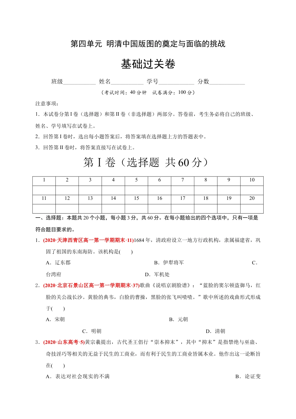 高中历史必修上 第四单元 明清中国版图的奠定与面临的挑战（基础过关）-2020-2021学年中外历史纲要上册《单元测试定心卷》（原卷版）.docx